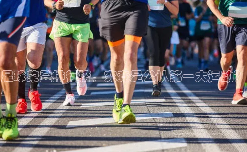 333体育赛事直播小度商城足球荣登排行榜，究竟是公认第一大运动？