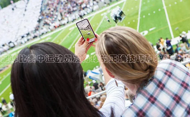 333体育app最新版本更新内容百度翻译App足球比赛中运动员发角球的正确技巧和关键要点