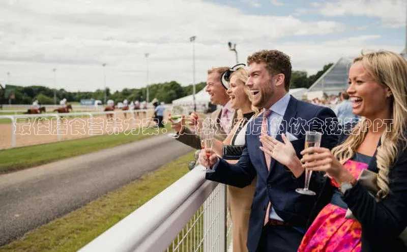 333体育手机版极氪智能科技最佳膳食营养方案：足球运动员的饮食秘籍PPT