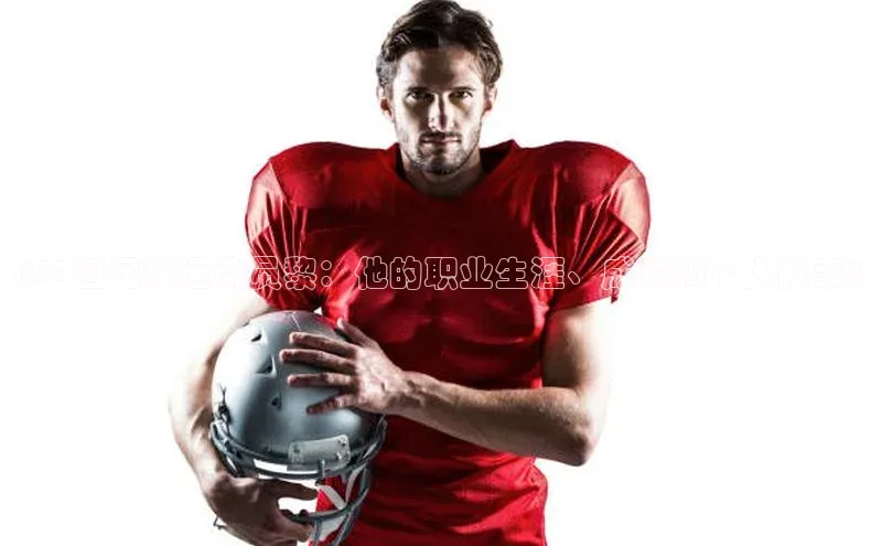 333体育app官方最新版本功能介绍哇咔哇咔文化《中国足球运动员黎：他的职业生涯、成就和个人故事》