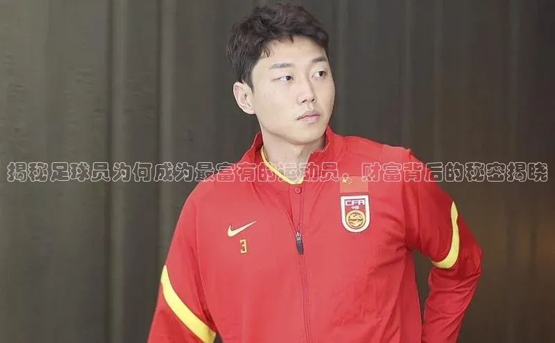 333体育app官方下载天键股份揭秘足球员为何成为最富有的运动员，财富背后的秘密揭晓
