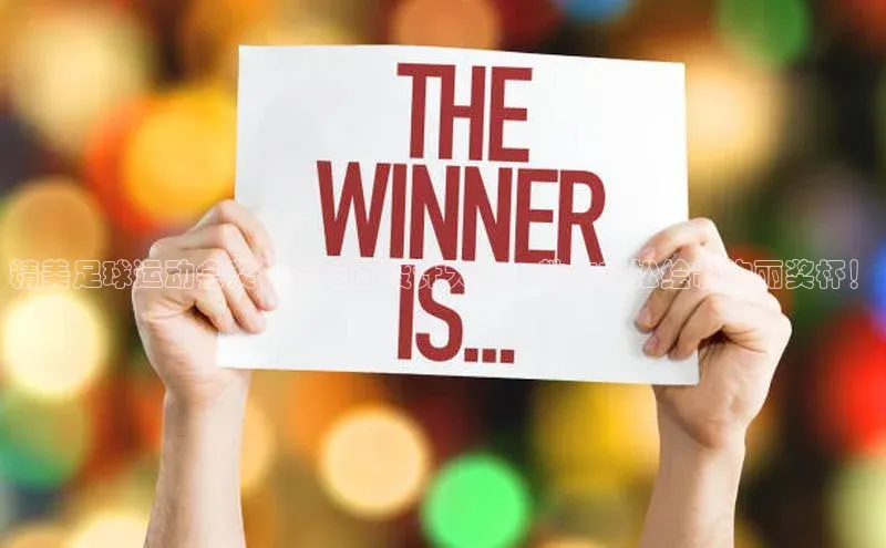 333体育平台app台登录荣信文化精美足球运动会奖杯简笔画设计大全，教你轻松绘制绚丽奖杯！