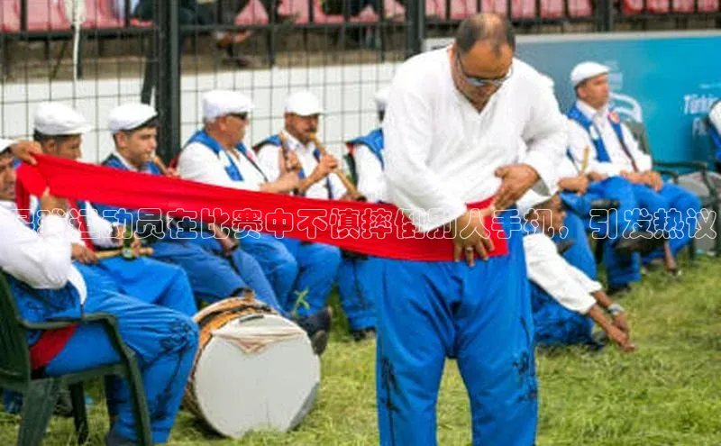 333体育官网下载路畅科技足球运动员在比赛中不慎摔倒别人手机，引发热议