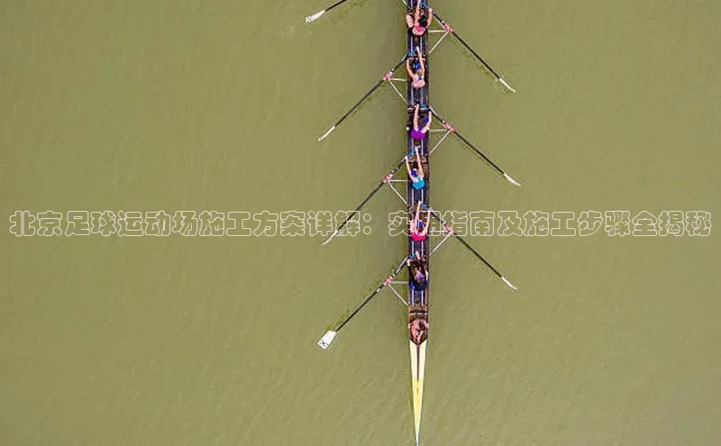 333体育百度健康北京足球运动场施工方案详解：实用指南及施工步骤全揭秘