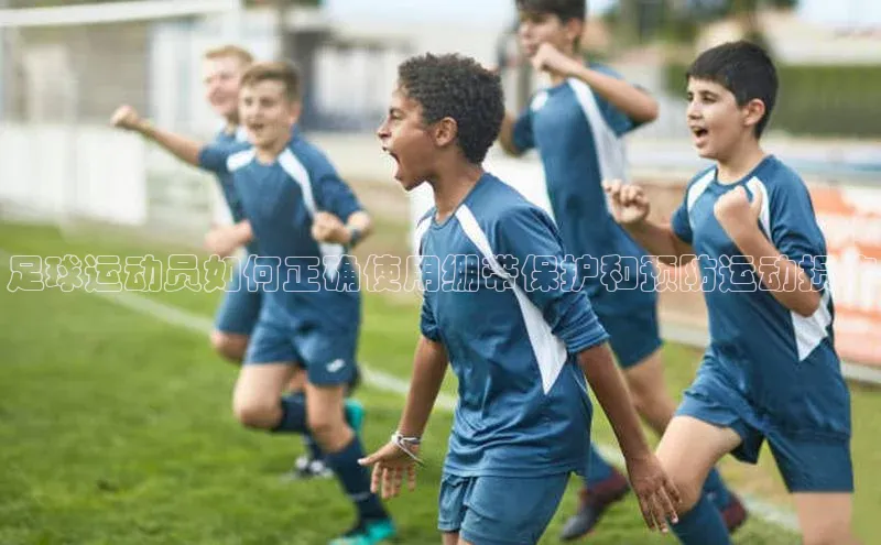 333体育app官方下载百度集团足球运动员如何正确使用绷带保护和预防运动损伤