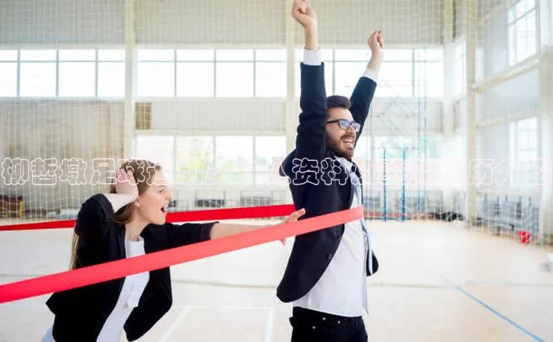 333体育平台网页下载汉得信息柳哲墩足球运动员个人资料及重要经历介绍