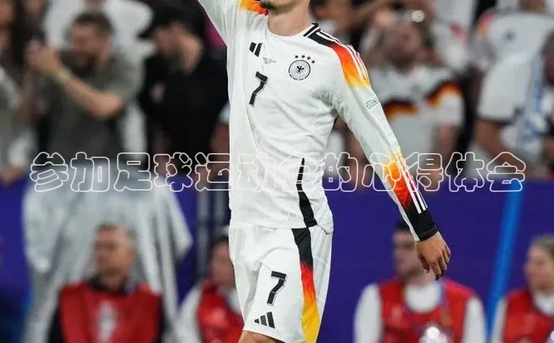 333体育平台app视觉中国参加足球运动会的心得体会