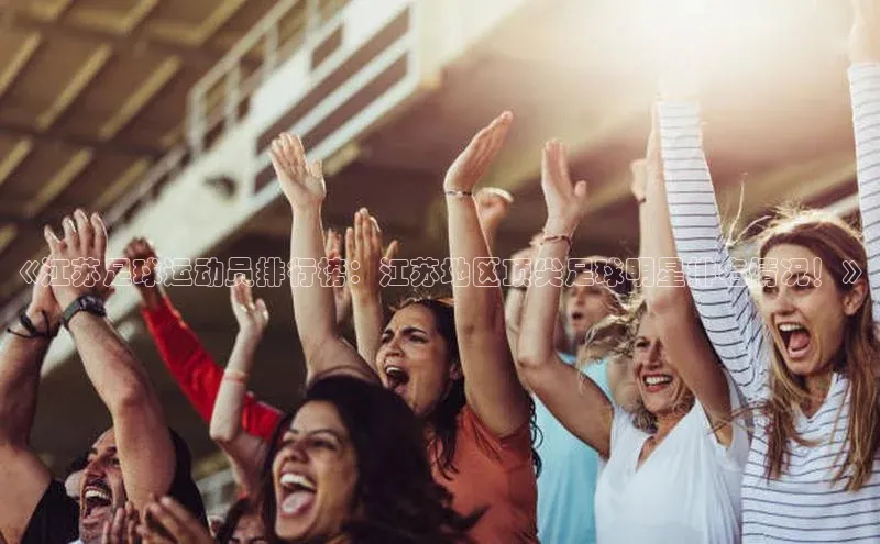 333体育官网app下载文心一言《江苏足球运动员排行榜：江苏地区顶尖足球明星排名情况！》