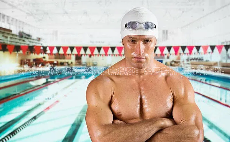 333体育app最新版本更新内容百度翻译App摩尔庄园足球运动会举办地点揭秘：全面解析比赛举办地!