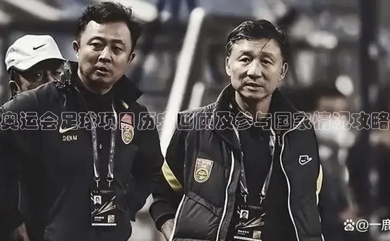 333体育综合百度手机输入法奥运会足球项目历史回顾及参与国家情况攻略