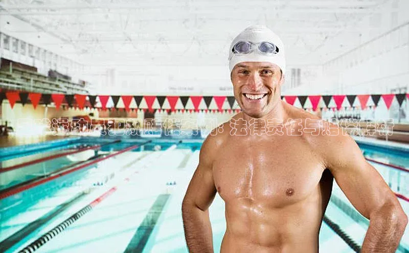 333体育官网在线登录颐驰 06足球运动员犯规赔偿案例: 法律责任与赔偿解析