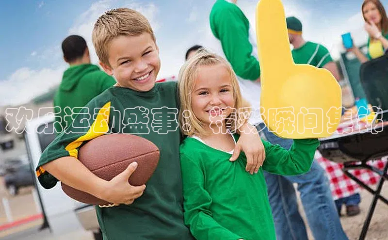 333体育平台App下载梯哥哥科技欢乐运动盛事：精彩瞬间集锦