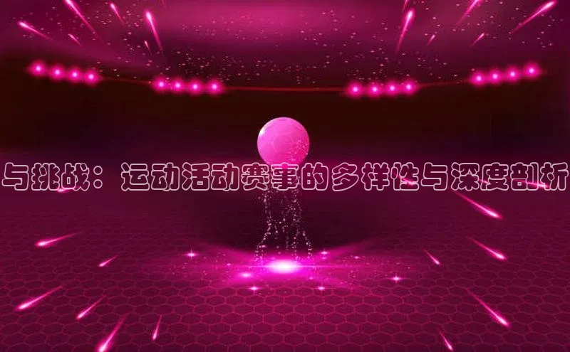 333体育平台App下载安卓手机下载百度游戏开放平台与挑战：运动活动赛事的多样性与深度剖析