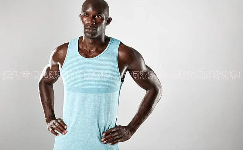 333体育官网登录入口顺丰运动参与型赛事的独特魅力：如何激发全民活力与创新精神