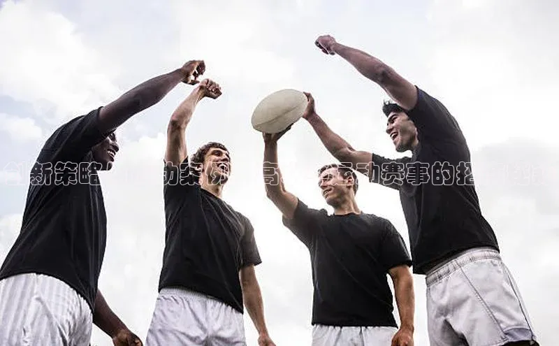 333体育官网登录入口顺丰创新策略与成功案例：高水平运动赛事的招商秘籍