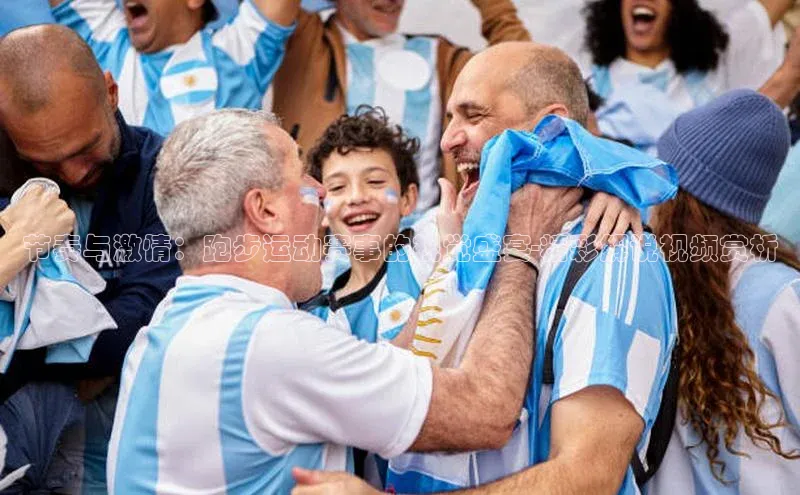 333体育官网在线登录慧博云通节奏与激情：跑步运动赛事的视觉盛宴-精彩解说视频赏析