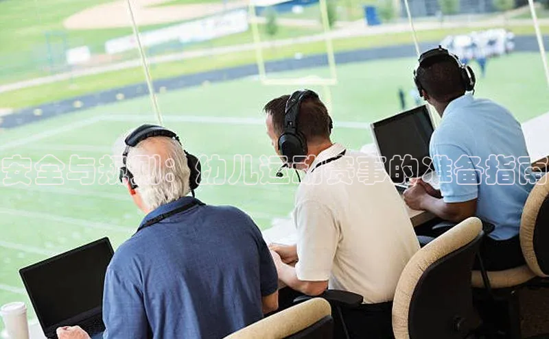 333体育app官方最新版本功能介绍彩讯股份安全与规则：幼儿运动赛事的准备指南