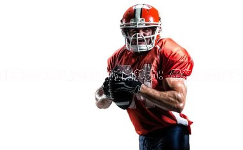 333体育官网入口百度教育北京赛事与运动装的时尚魅力：最新潮流趋势