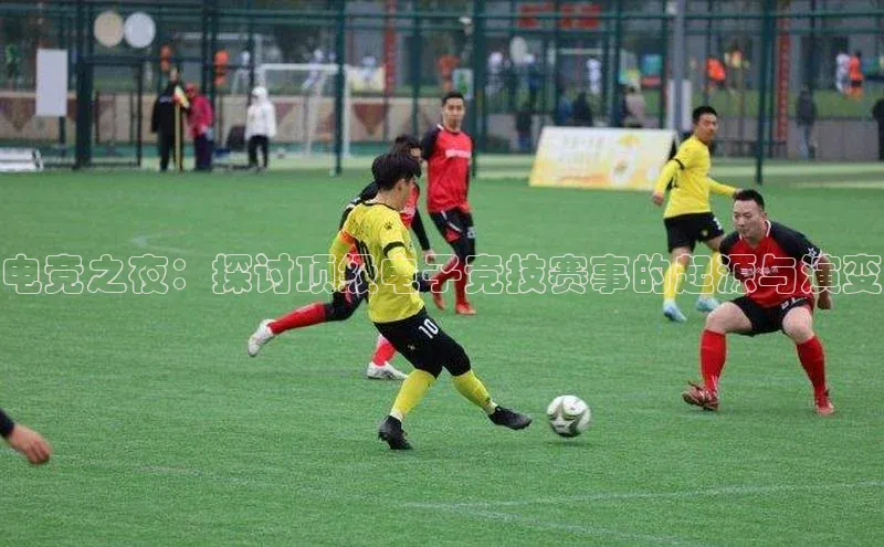 333体育官网登录入口百度翻译电竞之夜：探讨顶级电子竞技赛事的起源与演变