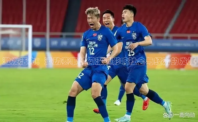 333体育官网在线登录皮阿诺激发活力：运动赛事如何深远影响社会与经济的发展