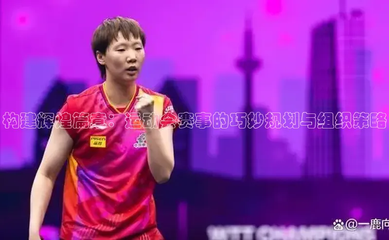 333体育投注网站百度网盘企业版构建辉煌篇章：运动会赛事的巧妙规划与组织策略