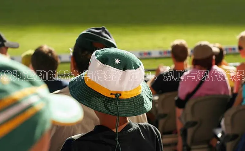 333体育手机版入口携程拔河运动的魅力与传统：历史、规则与现代诠释