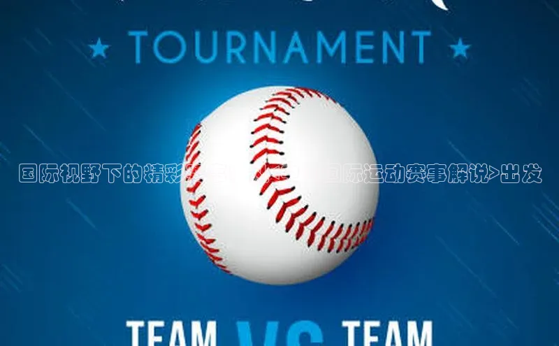 国际视野下的精彩赛事：从<中国国际运动赛事解说>出发