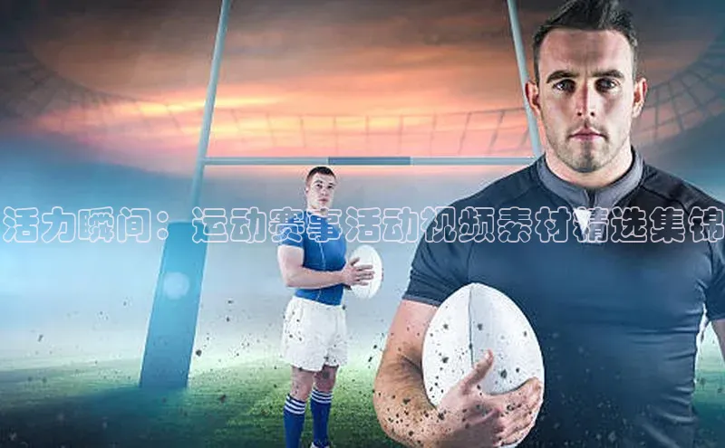 活力瞬间：运动赛事活动视频素材精选集锦