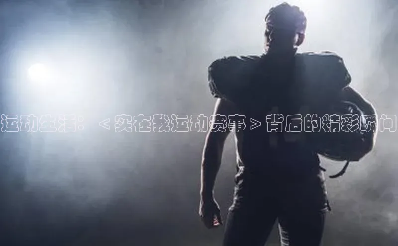 运动生活：＜实在我运动赛事＞背后的精彩瞬间