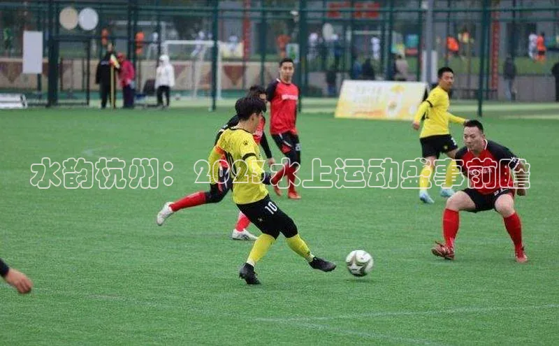 水韵杭州：2023水上运动盛事前瞻