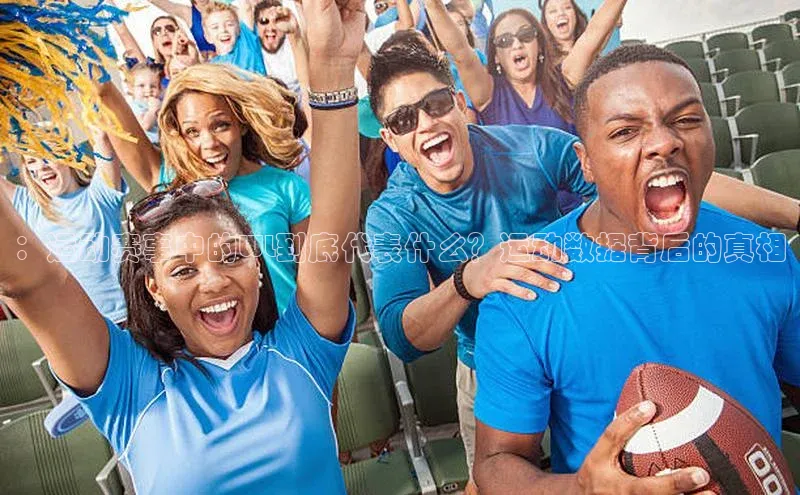 ：运动赛事中的WL到底代表什么？运动数据背后的真相