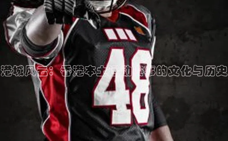 港城风云：香港本土运动赛事的文化与历史