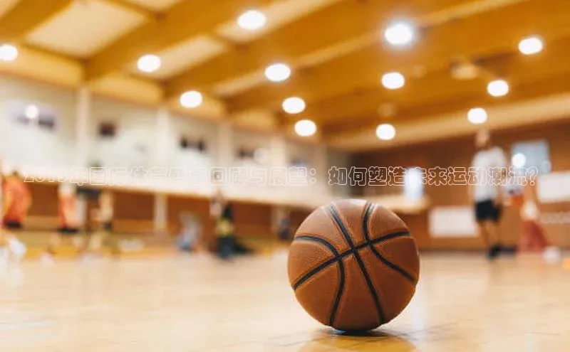 2015年国际体育盛事回顾与展望：如何塑造未来运动潮流？