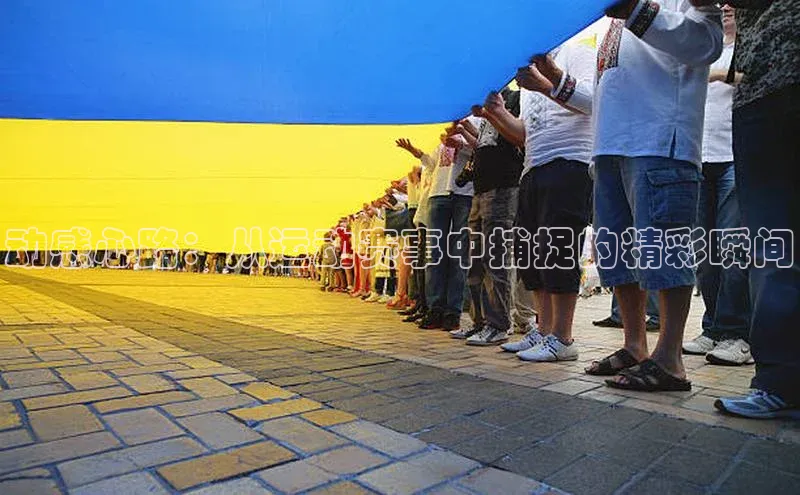 动感心路：从运动赛事中捕捉的精彩瞬间