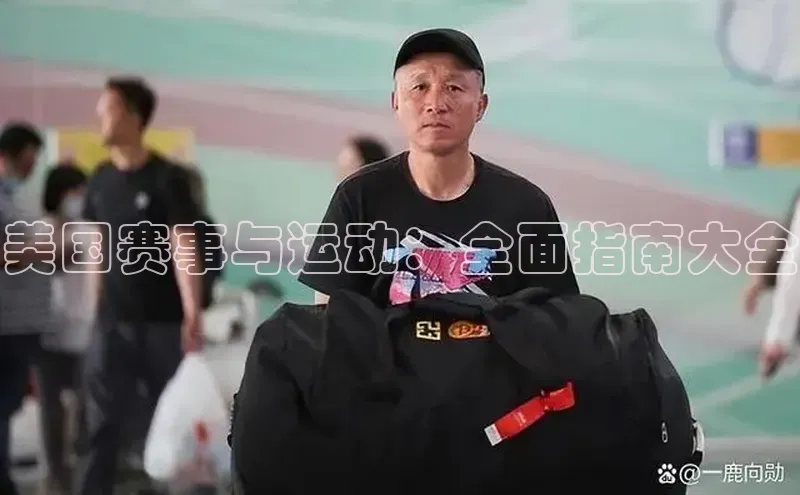 美国赛事与运动：全面指南大全