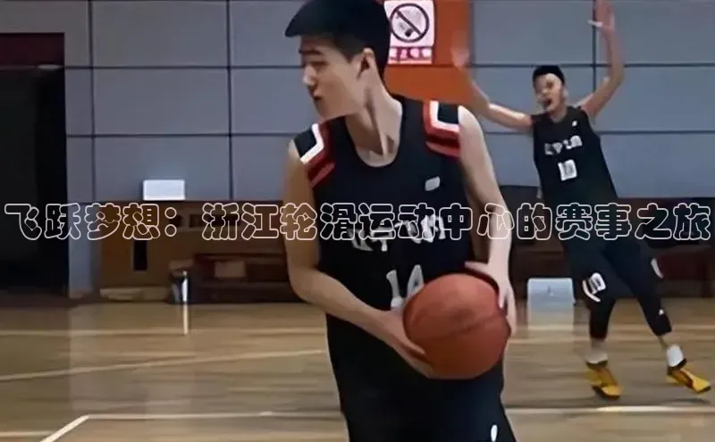 飞跃梦想：浙江轮滑运动中心的赛事之旅