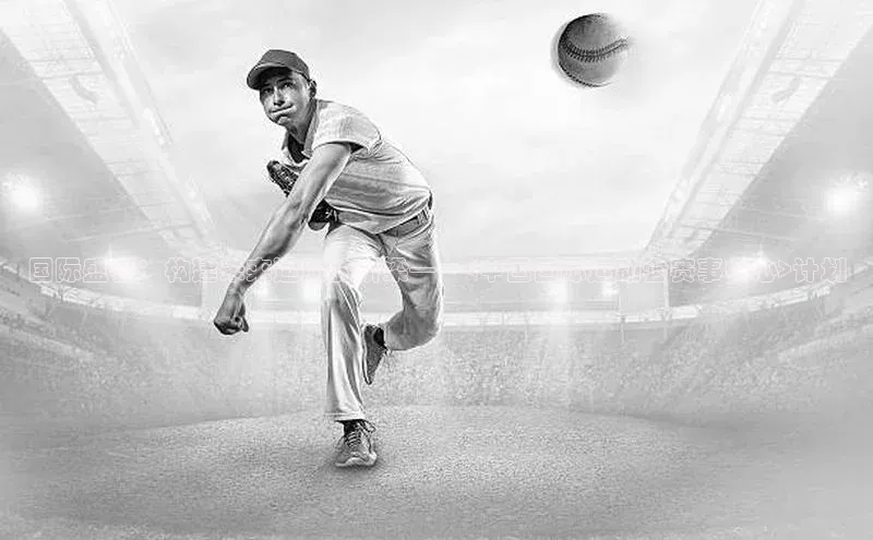 国际盛会：构建未来运动的桥梁——<中国国际运动会赛事中心>计划