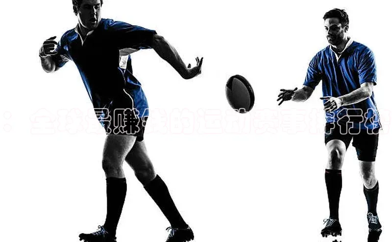 ：全球最赚钱的运动赛事排行榜