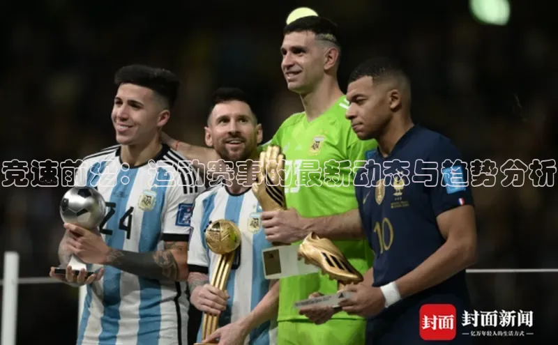 竞速前沿：运动赛事的最新动态与趋势分析