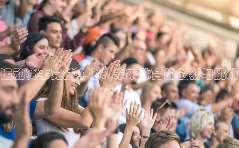 运动赛事竞技中心：未来体育的创新与挑战