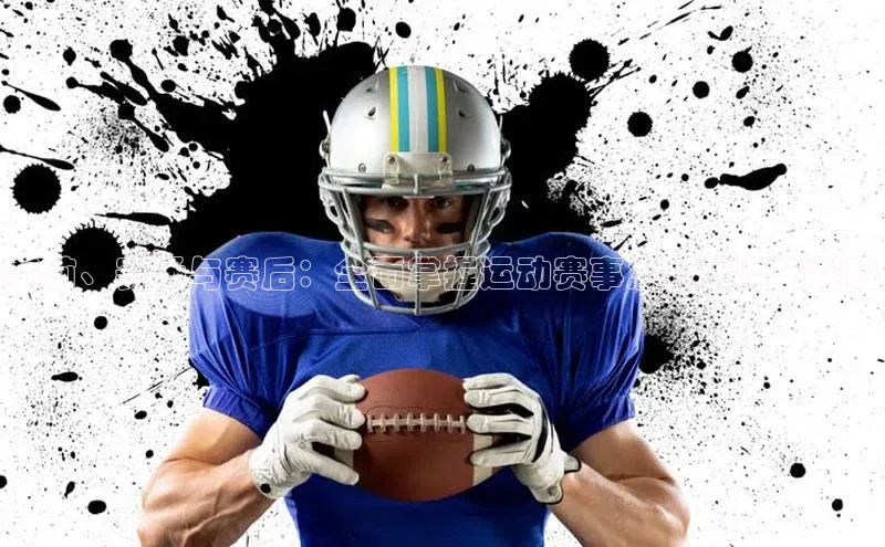 赛前、赛场与赛后：全面掌握运动赛事急救策略与实践