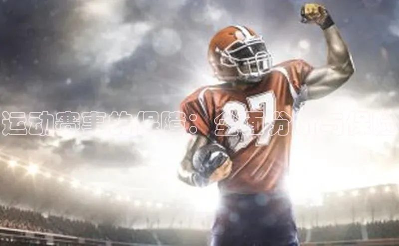 运动赛事的保障：全面分析与保险