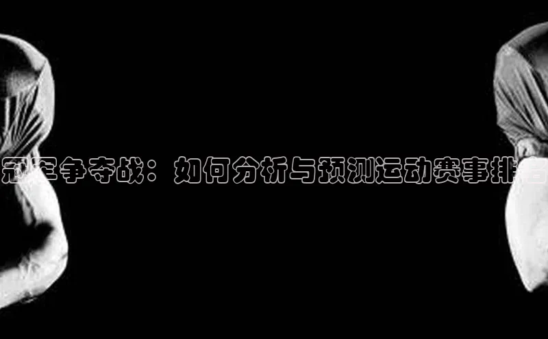冠军争夺战：如何分析与预测运动赛事排名