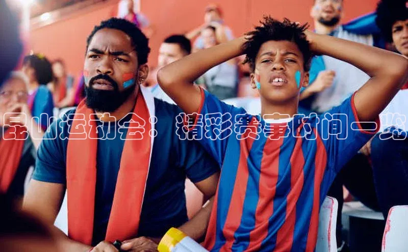 昆山运动会：精彩赛事时间一览