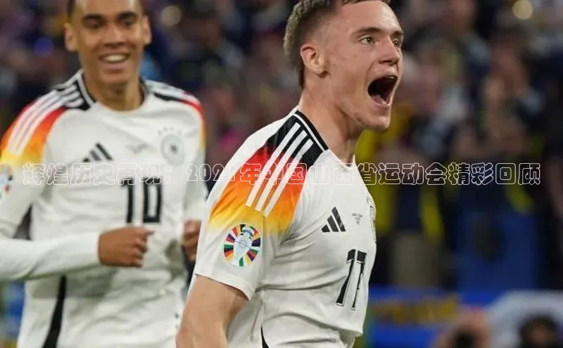 辉煌历史再现：2021年中国山西省运动会精彩回顾