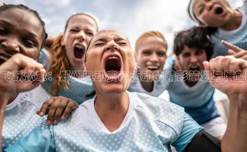 飞跃豫章：郑州运动赛事活动的精彩策划与展望