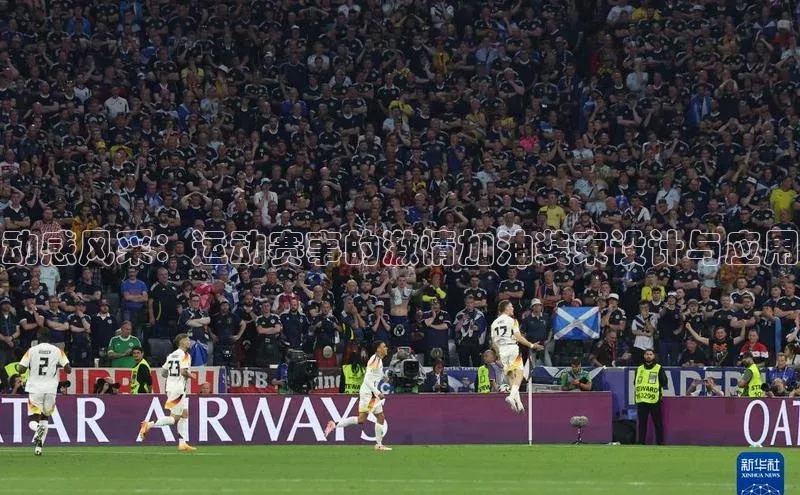 动感风采：运动赛事的激情加油装束设计与应用