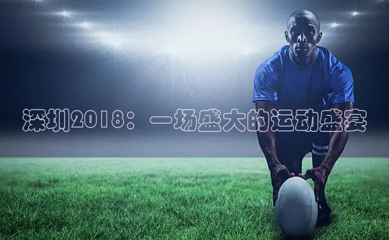深圳2018：一场盛大的运动盛宴