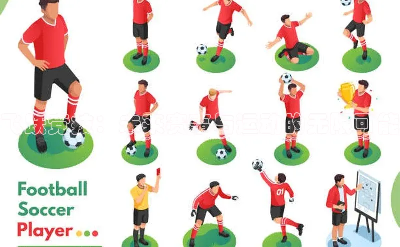 飞跃竞技：未来赛事与运动的无限可能