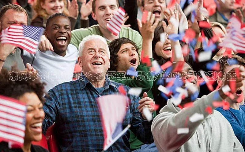 东风本田车队勇夺年度冠军：聚焦2023赛季激烈角逐